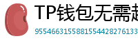 TP钱包无需越狱安装iOS版｜苹果用户必看教程